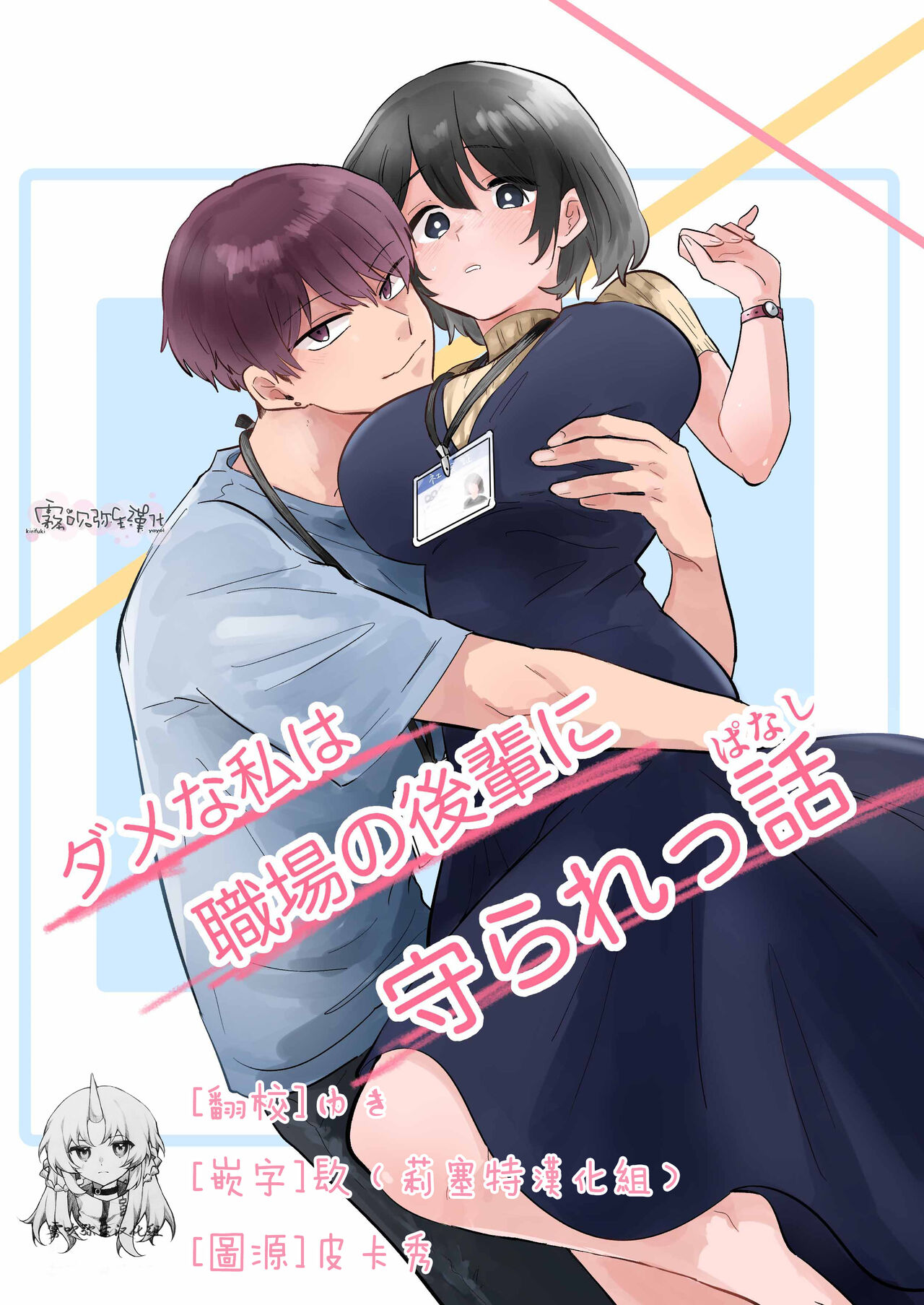 Dame na Watashi wa Shokuba no Kouhai ni MamorarePpanashi | 關於廢柴的我被職場後輩守護了這件事»  nhentai - Hentai Manga, Doujinshi & Porn Comics