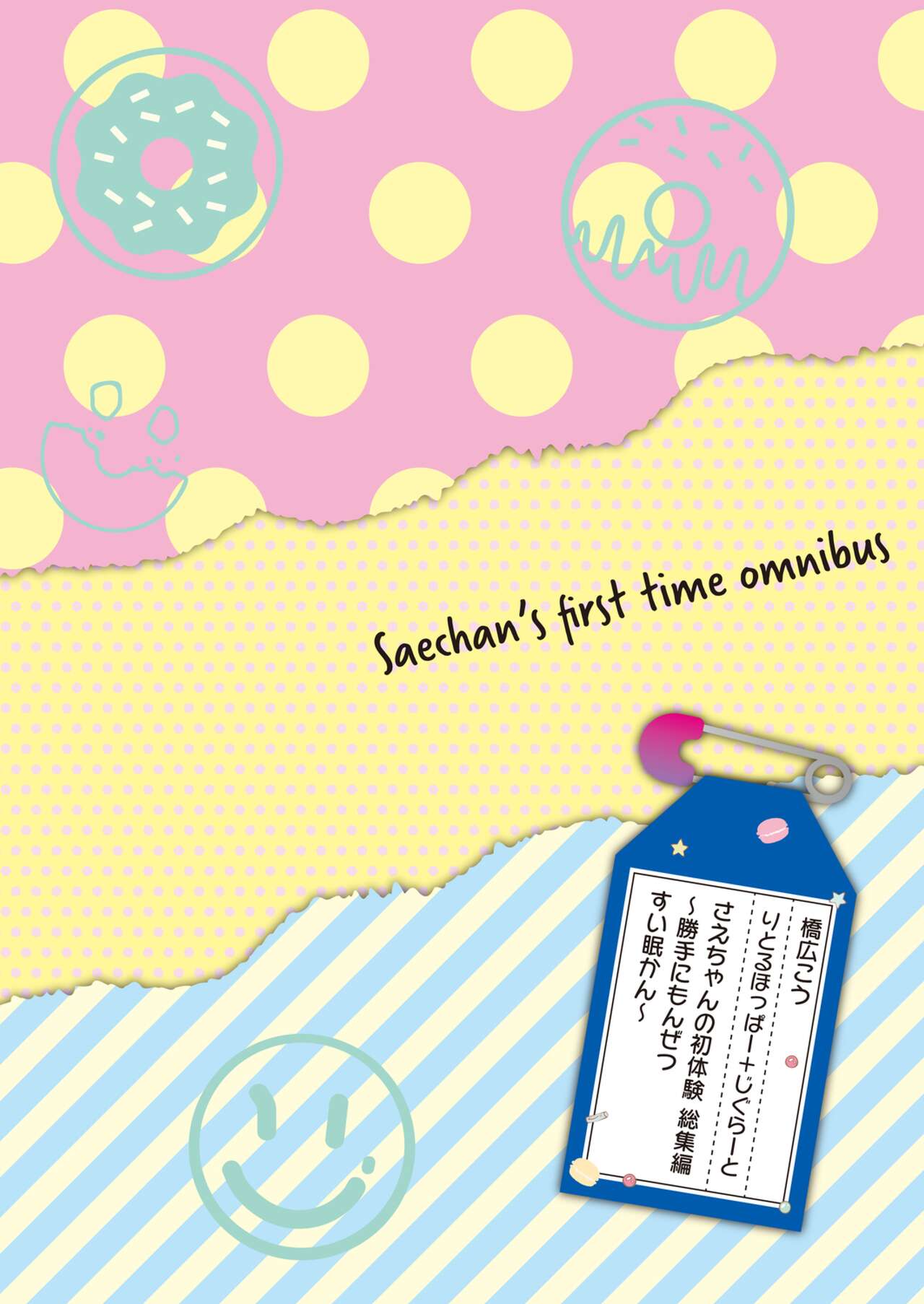 さえ ちゃん の 初 体験