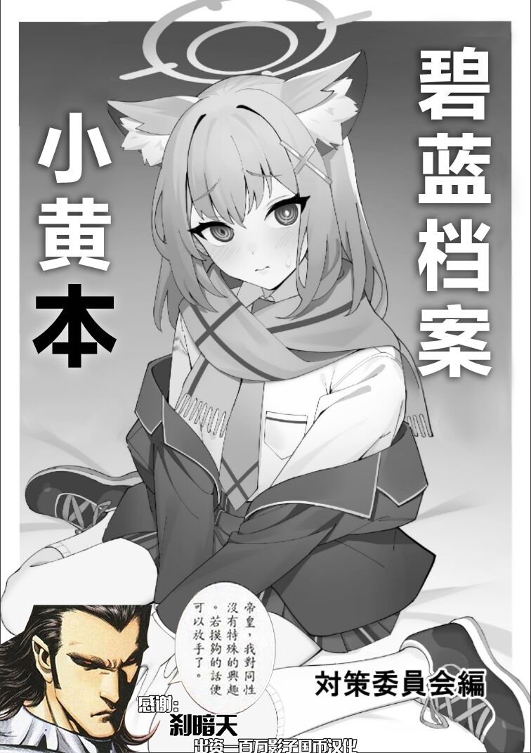 BlueArch no Ecchi na Hon Taisaku Iinkai Hen | 碧蓝档案小黄本 » nhentai - Hentai  Manga, Doujinshi & Porn Comics