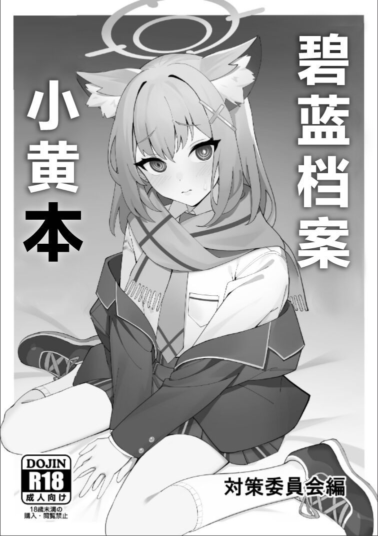 BlueArch no Ecchi na Hon Taisaku Iinkai Hen | 碧蓝档案小黄本» nhentai - Hentai  Manga, Doujinshi & Porn Comics